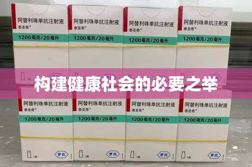 成都构建健康社会的必要之举