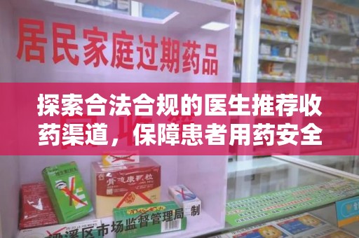 成都探索合法合规的医生推荐收药渠道，保障患者用药安全