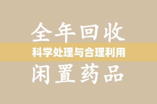 成都科学处理与合理利用