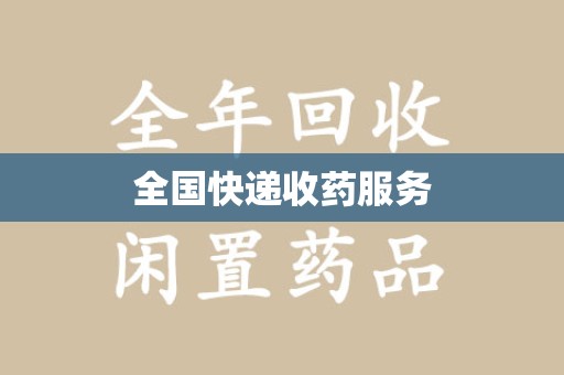 成都全国快递收药服务