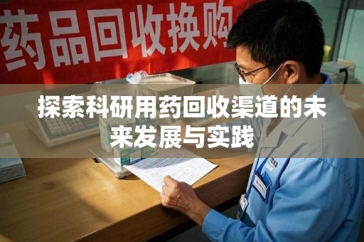 成都探索科研用药回收渠道的未来发展与实践