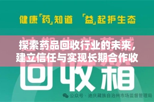 成都探索药品回收行业的未来，建立信任与实现长期合作收药的双赢模式