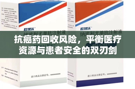 成都抗癌药回收风险，平衡医疗资源与患者安全的双刃剑