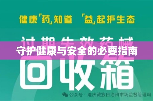 成都守护健康与安全的必要指南