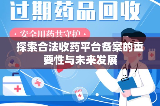 成都探索合法收药平台备案的重要性与未来发展