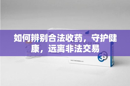 成都如何辨别合法收药，守护健康，远离非法交易