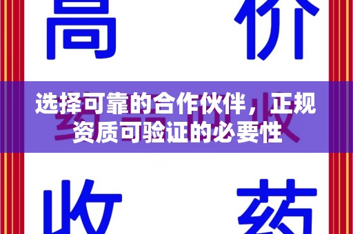 成都选择可靠的合作伙伴，正规资质可验证的必要性