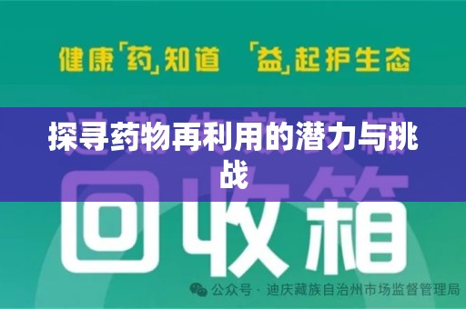 成都探寻药物再利用的潜力与挑战