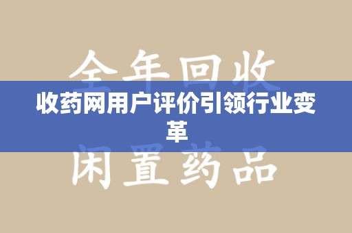 成都收药网用户评价引领行业变革