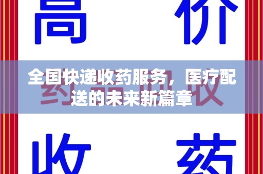 成都全国快递收药服务，医疗配送的未来新篇章