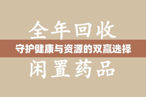 成都守护健康与资源的双赢选择
