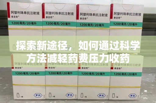 成都探索新途径，如何通过科学方法减轻药费压力收药