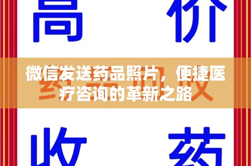 成都微信发送药品照片，便捷医疗咨询的革新之路