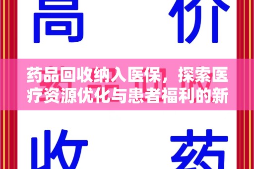 成都药品回收纳入医保，探索医疗资源优化与患者福利的新路径