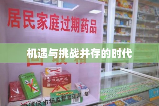 成都机遇与挑战并存的时代