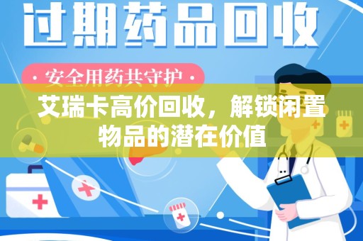 成都艾瑞卡高价回收，解锁闲置物品的潜在价值