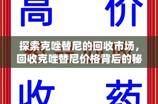 成都探索克唑替尼的回收市场，回收克唑替尼价格背后的秘密与趋势