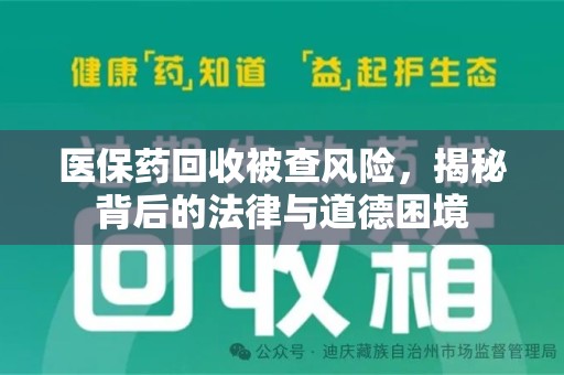 成都医保药回收被查风险，揭秘背后的法律与道德困境