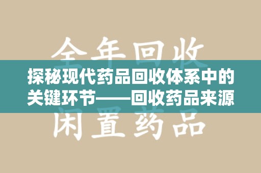 成都探秘现代药品回收体系中的关键环节——回收药品来源审核