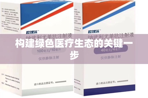 成都构建绿色医疗生态的关键一步
