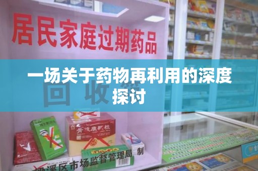 成都一场关于药物再利用的深度探讨
