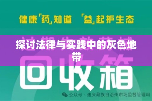 成都探讨法律与实践中的灰色地带
