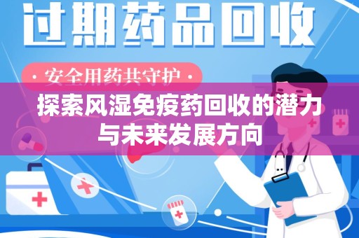 成都探索风湿免疫药回收的潜力与未来发展方向