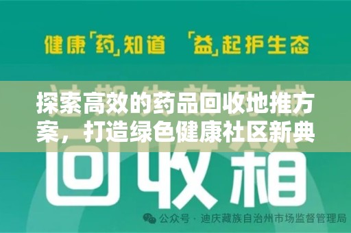 成都探索高效的药品回收地推方案，打造绿色健康社区新典范