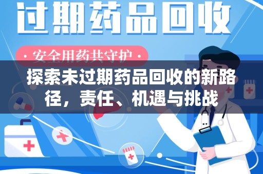 成都探索未过期药品回收的新路径，责任、机遇与挑战
