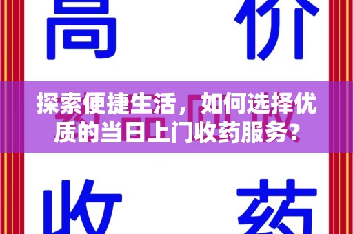 成都探索便捷生活，如何选择优质的当日上门收药服务？