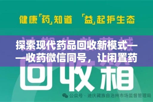 成都探索现代药品回收新模式——收药微信同号，让闲置药品找到新归宿