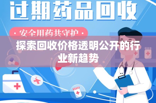 成都探索回收价格透明公开的行业新趋势
