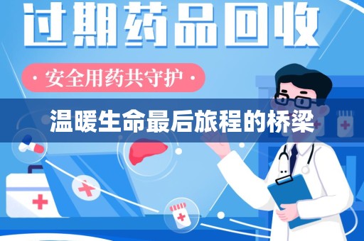 成都温暖生命最后旅程的桥梁