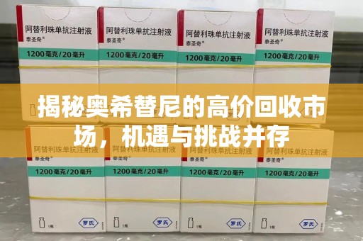 成都揭秘奥希替尼的高价回收市场，机遇与挑战并存