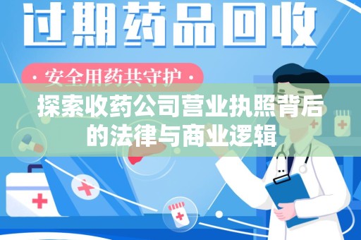 成都探索收药公司营业执照背后的法律与商业逻辑