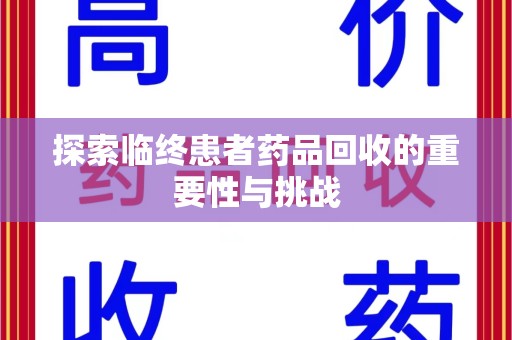 成都探索临终患者药品回收的重要性与挑战