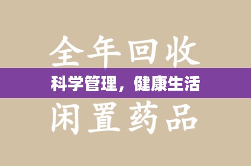 成都科学管理，健康生活