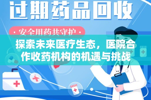 成都探索未来医疗生态，医院合作收药机构的机遇与挑战