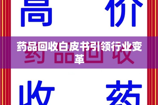 成都药品回收白皮书引领行业变革