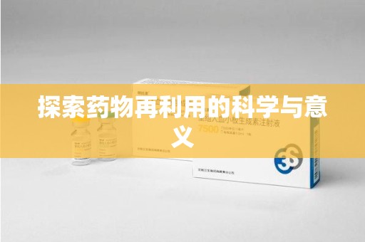 成都探索药物再利用的科学与意义