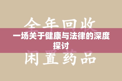 成都一场关于健康与法律的深度探讨