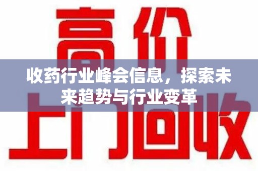 成都收药行业峰会信息，探索未来趋势与行业变革