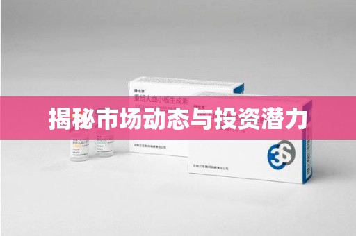 成都揭秘市场动态与投资潜力