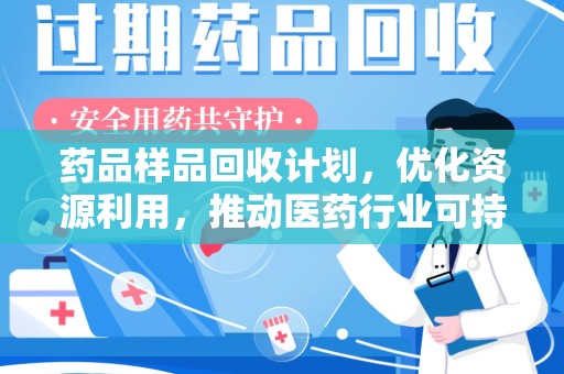 成都药品样品回收计划，优化资源利用，推动医药行业可持续发展