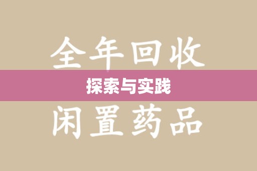 成都探索与实践