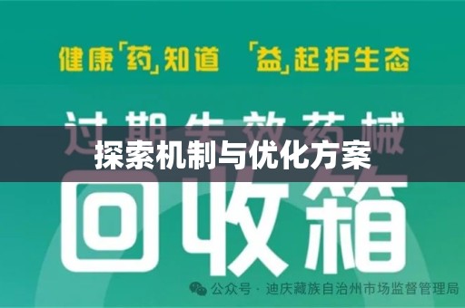成都探索机制与优化方案