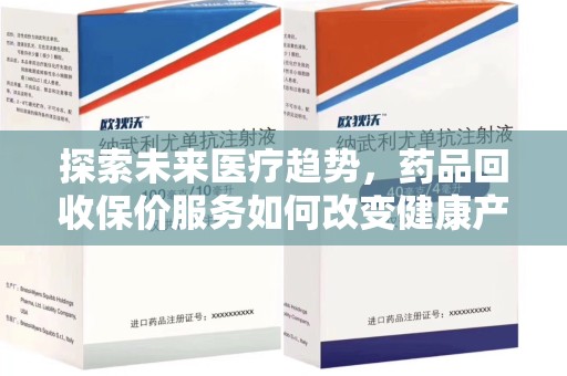 成都探索未来医疗趋势，药品回收保价服务如何改变健康产业