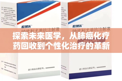 成都探索未来医学，从肺癌化疗药回收到个性化治疗的革新之路