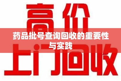 成都药品批号查询回收的重要性与实践