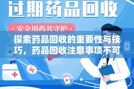 成都探索药品回收的重要性与技巧，药品回收注意事项不可忽视